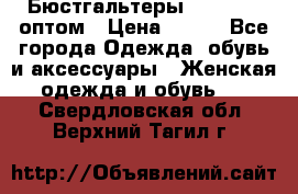 Бюстгальтеры Milavitsa оптом › Цена ­ 320 - Все города Одежда, обувь и аксессуары » Женская одежда и обувь   . Свердловская обл.,Верхний Тагил г.